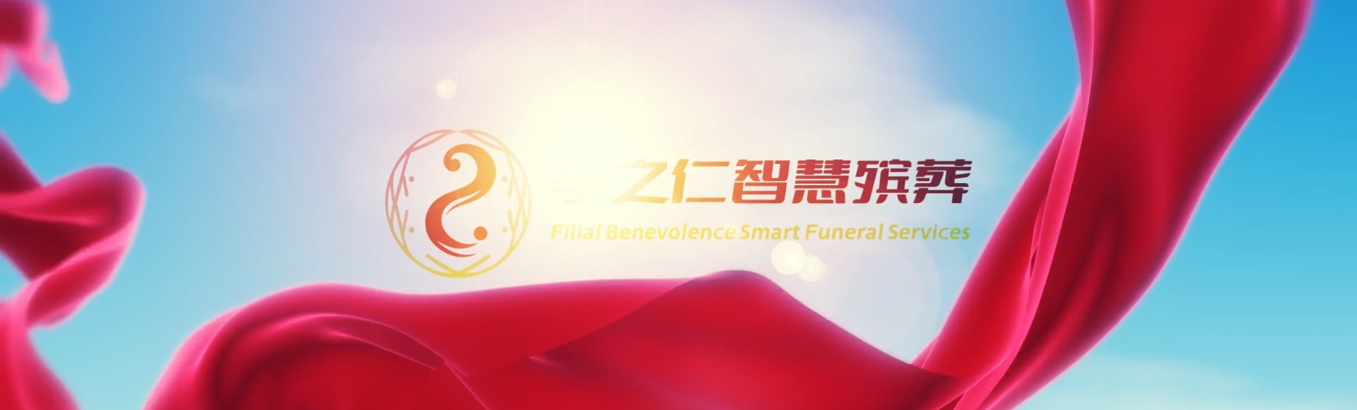 云林斗六孝之仁智慧殡葬陵墓园服务系统平台